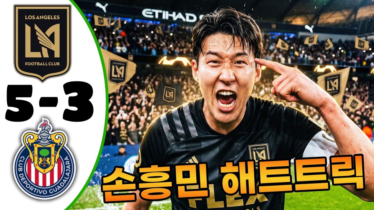 손흥민 해트트릭 💥 로스앤젤레스 대 과달라하라 5-3 - 모든 골 및 하이라이트 - 2026년8월4일