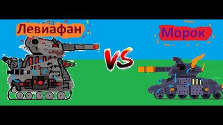 Левиафан vs Морок - Мультики про танки