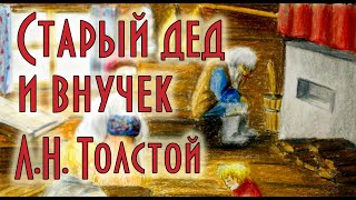 "Старый дед и внучек" Л.Н. Толстой ✒ Басня со смыслом 🎧 Аудиокнига 📖 ENG SUB