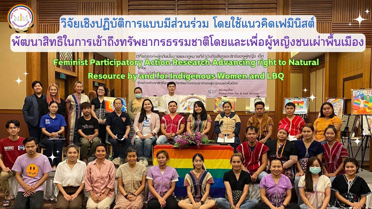 วิจัยเชิงปฏิบัติการโดยใช้แนวคิดเฟมินิสต์พัฒนาสิทธิในการเข้าถึงทรัพยากรธรรมชาติเพื่อชนเผ่าพื้นเมือง