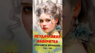 Елизавета Воронцова - неудачливая фаворитка #история #биография #историяроссии #романовы