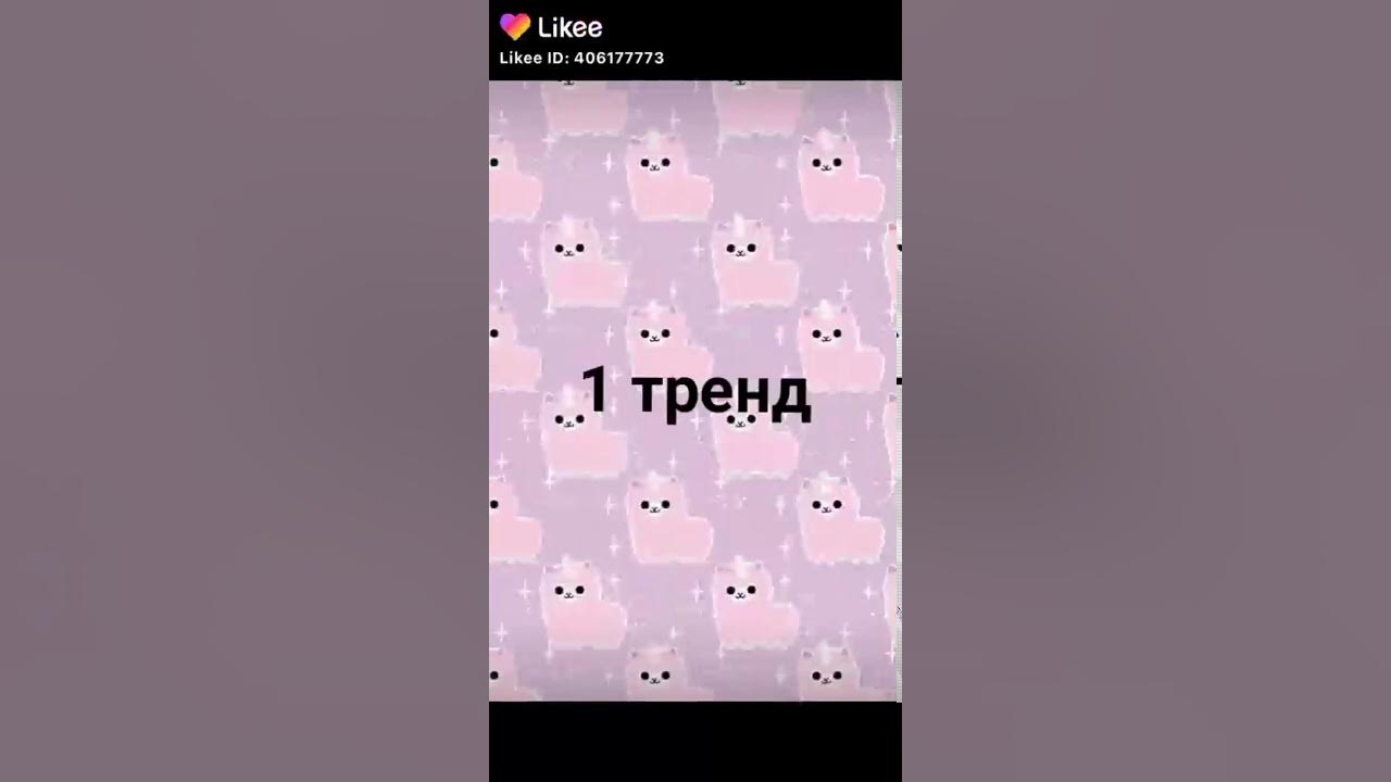 Модные тренды лайка