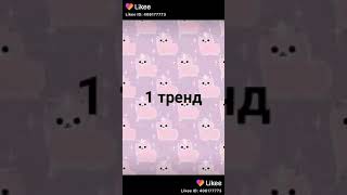 Танцуй если знаешь этот тренд 2020 . Тренды Likee