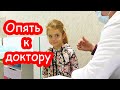 VLOG Кашель всё не проходит. Снова к доктору на прослушку