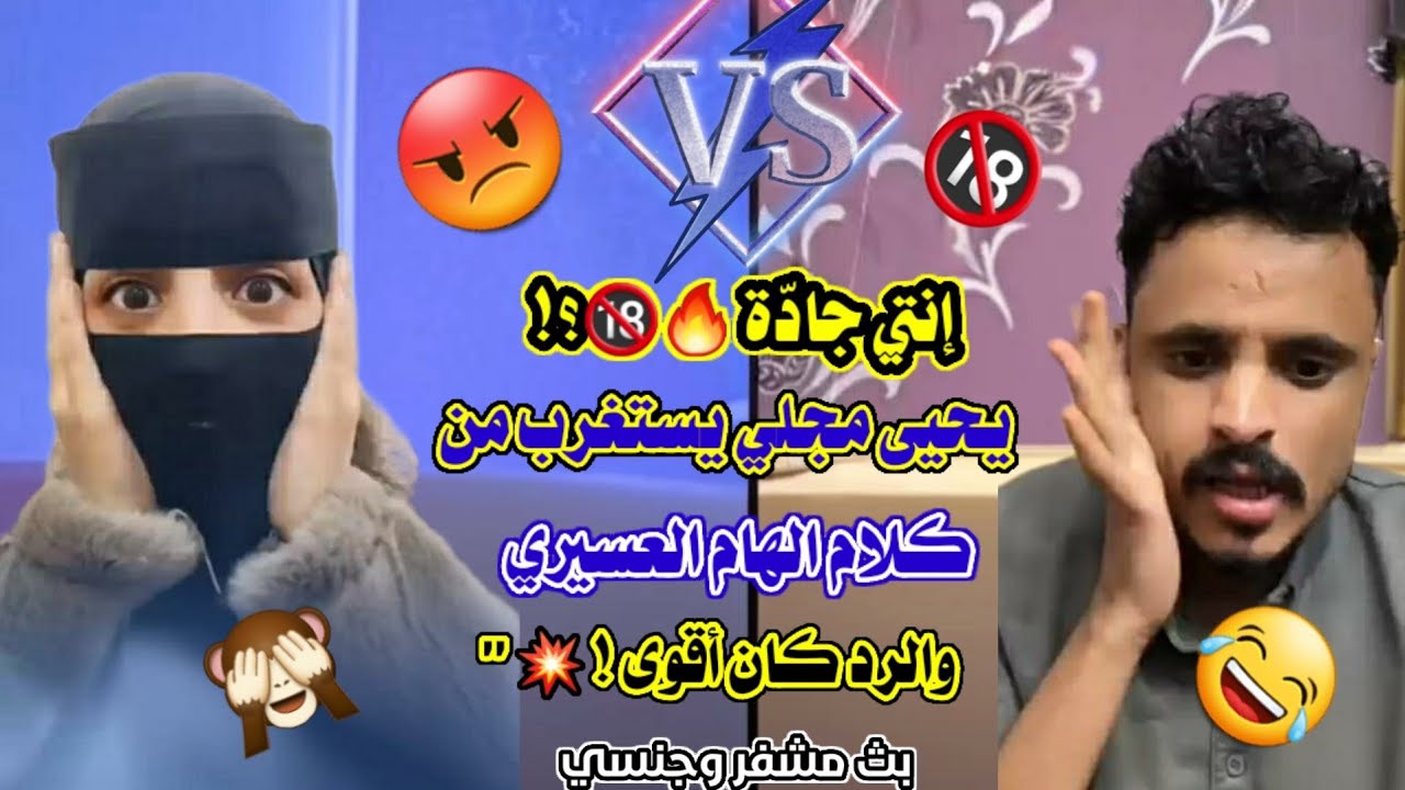 إنتي جادّة 🔥🔞؟!' يحيى مجلي يستغرب من كلام الهام العسيري ! والرد كان أقوى! 💥