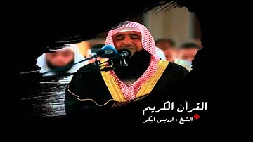 ادريس ابكر - سورة الناس HD