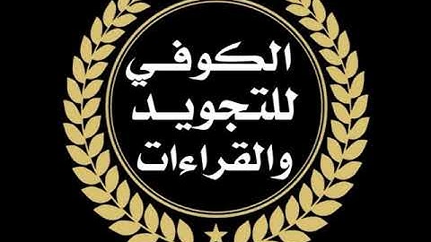 سورة النمل برواية خلف عن حمزة من الشاطبيه