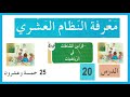 النظام العشري حلول الدرس 20 من كتاب الانشطة رياضيات للسنة الرابعة ايتدائي صفحة 25