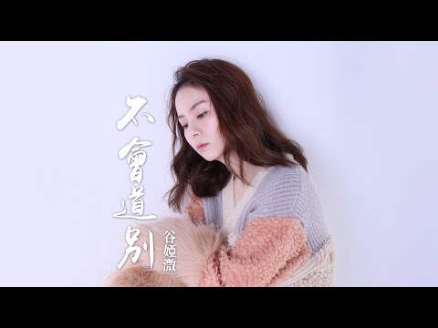 谷婭溦 Vivian - 不會道別 (劇集《你好，我的大夫》片尾曲) Official Lyrics MV