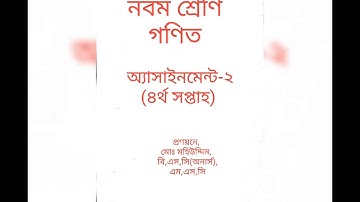 Class 9 Math Assignment -2 (নবম শ্রেণির গণিত অ্যাসাইনমেন্ট-২)