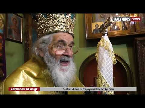 7-4-2024 «Κυριακή της Σταυροπροκυνήσεως» στον Άγιο Σάββα τον εν Καλύμνω