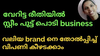 ഒരു ദിവസം 8,500 രൂപ ലാഭം |Steam Puttu Podi Business | Business Ideas Malayalam screenshot 5