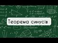 9 клас Геометрія. №12. Теорема синусів