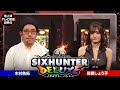 魚拓とシックスハンターDX 第86話