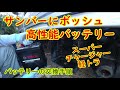 スバル サンバー スーパーチャージャー TT2【軽トラ】ボッシュの高性能バッテリーに交換・BOSCHハイテックプレミアム