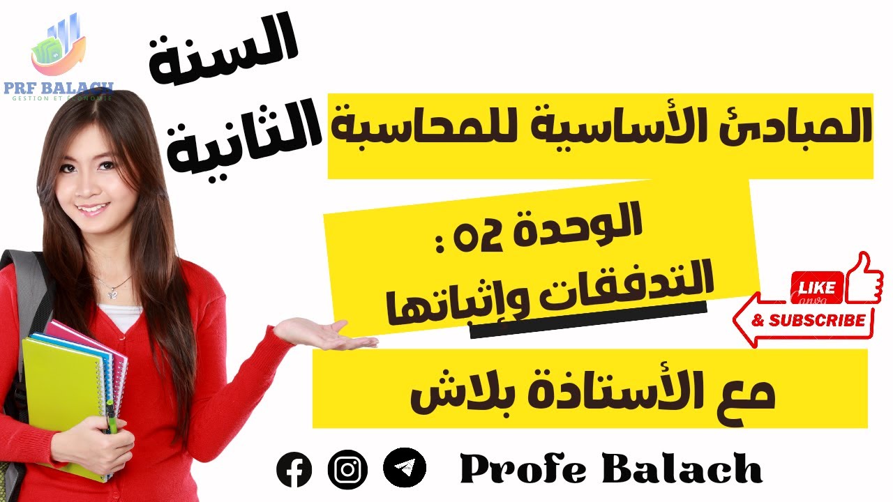 السنة الثانية //الوحدة الثانية: التدفقات وإثباتها // محاسبة #السنة_الثانية_تسيير_وإقتصاد