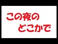 この夜のどこかで/矢沢永吉_184 cover by 感謝