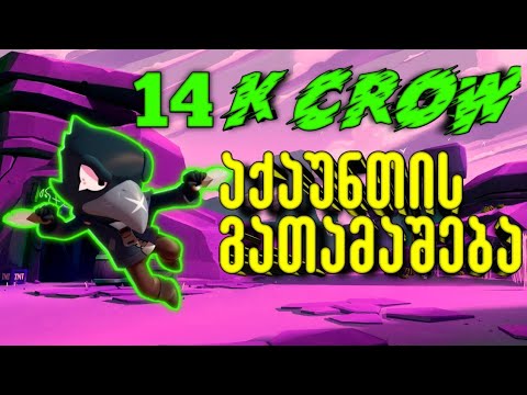 14+ CROW აქაუნთის გათამაშება!!! Brawl Stars გათამაშება