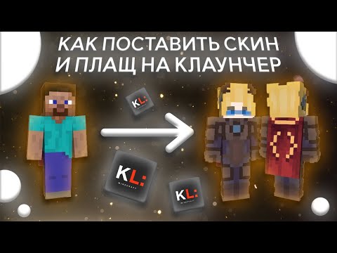 КАК ПОСТАВИТЬ СКИН И ПЛАЩ НА КЛАУНЧЕР || БЕСПЛАТНЫЙ ПЛАЩ