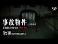 【恐怖度:特級】「最恐の事故物件 奇妙な家」後編