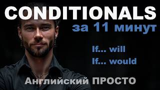 Conditionals ОЧЕНЬ ПРОСТО / Условные предложения в английском / If...will, would, would have V3 /