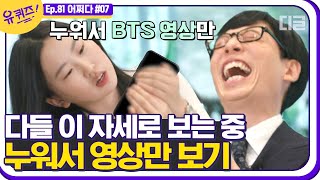 유퀴즈온더블럭 방탄소년단Bts 덕질할 때 무대 영상 보니까 안 배워도 뇌가 자동으로 기억하는 춤 Ep81디글 Cj Enm 201118 방송