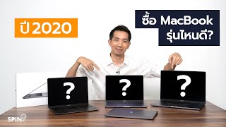 [spin9] คลิปเดียวเคลียร์! ปี 2020 ซื้อ MacBook รุ่นไหนดี?