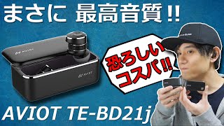 ピエール中野さん監修！ 14,600円でこの高級感とスペックは凄すぎる！  AVIOT TE-BD21fが超アップデートした完全ワイヤレスイヤホン「AVIOT TE-BD21j」レビュー screenshot 5