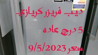 ديب فريزر كريازي 5 درج عاده. سعر ومواصفات. وافضل ما يميز الديب الكريازي