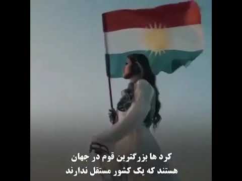 کوردها بزرگترین قوم در جهان هستند کە یک کشور مستقل ندارند