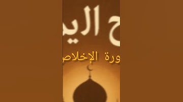 سورة الإخلاص بصوت القارئ المنشاوي معلم