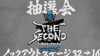 THE SECOND2025　32組トーナメント組合せ抽選会