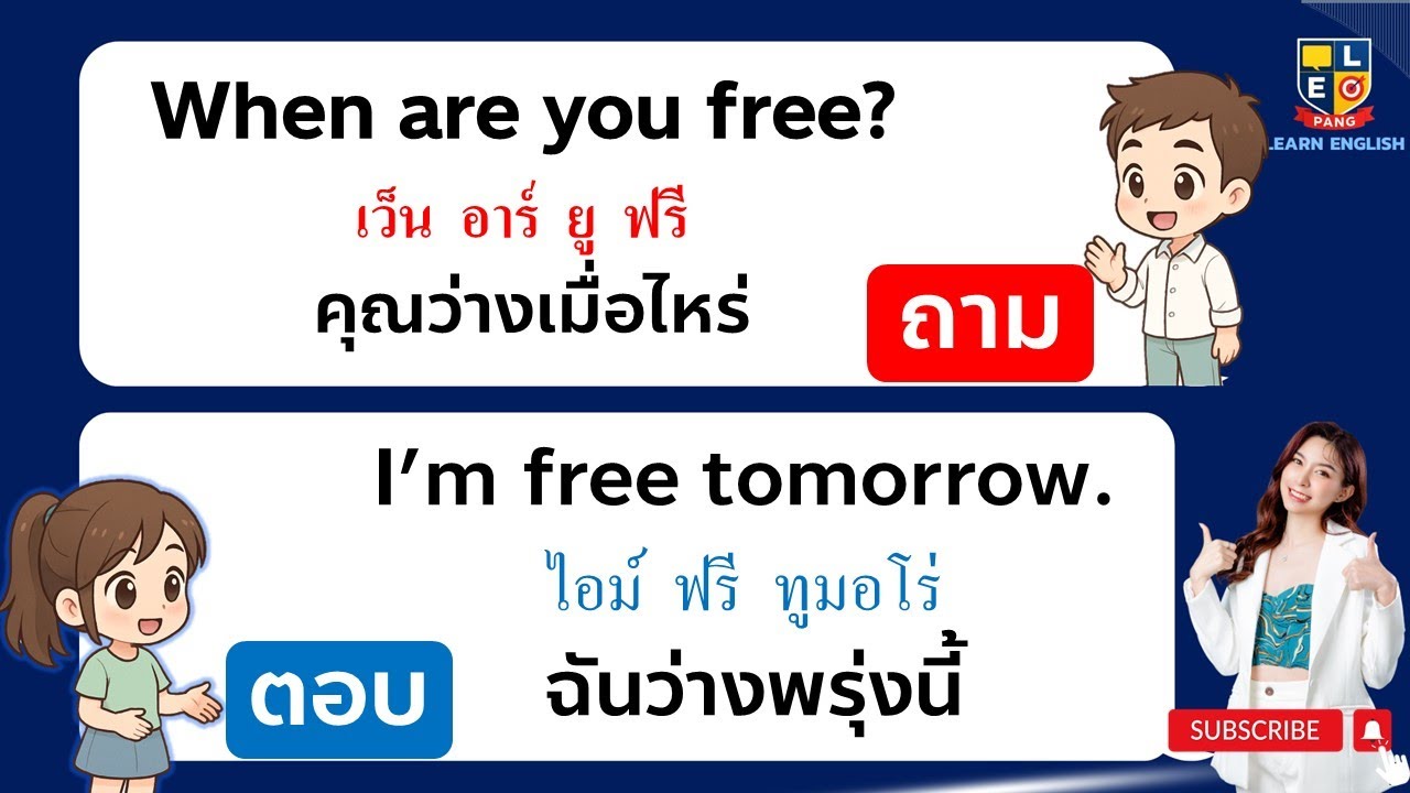 ฝึกสนทนา ถามตอบ ภาษาอังกฤษ ประโยคใช้บ่อยง่ายๆ ใช้ได้เลย เรียนฟรี