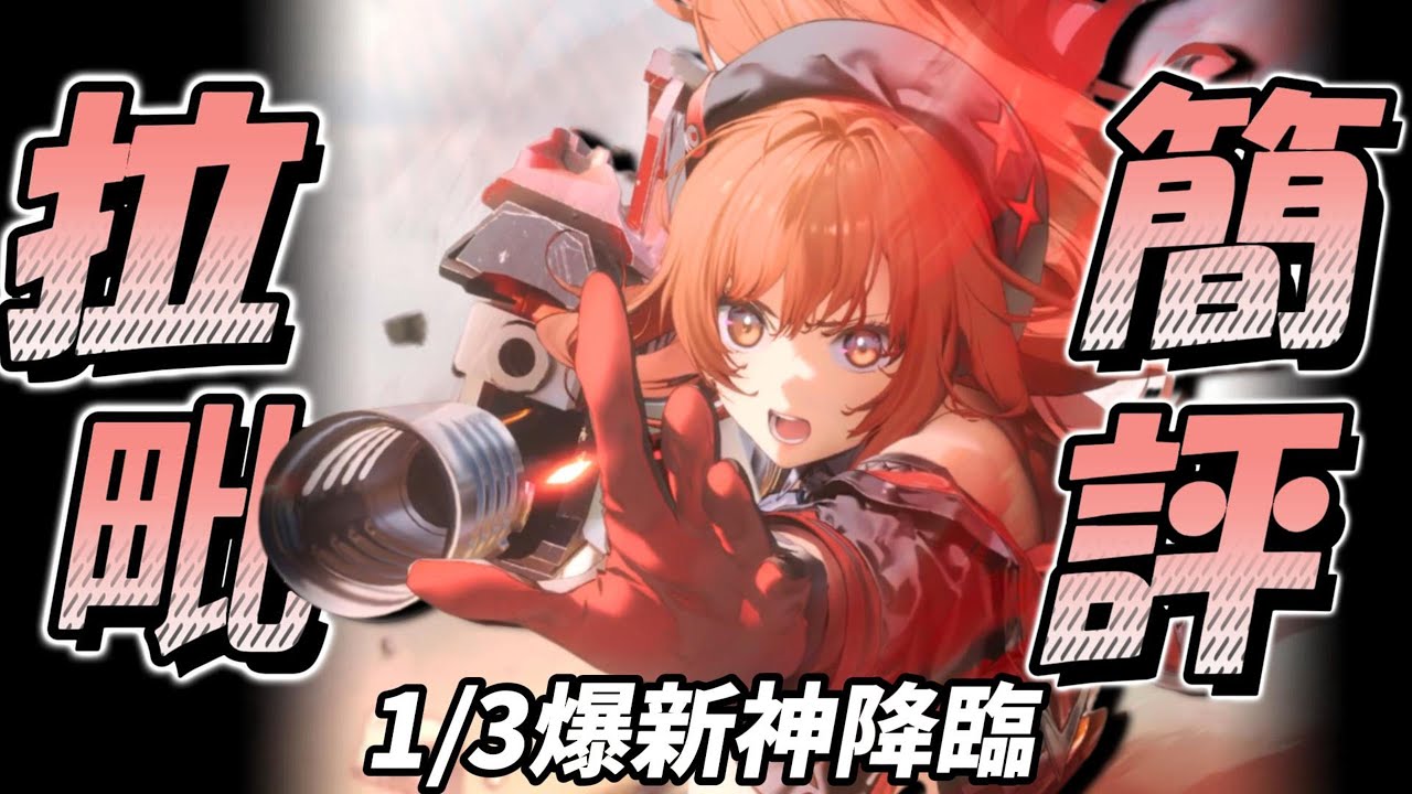 『拉毗：小紅帽』新年拉毗簡評!多場合泛用新神,成為像你一樣的勝利女神【勝利女神：妮姬】Goddess of Victory: NIKKE 新年拉毗