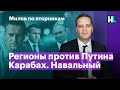 Регионы против Путина. Карабах. Навальный