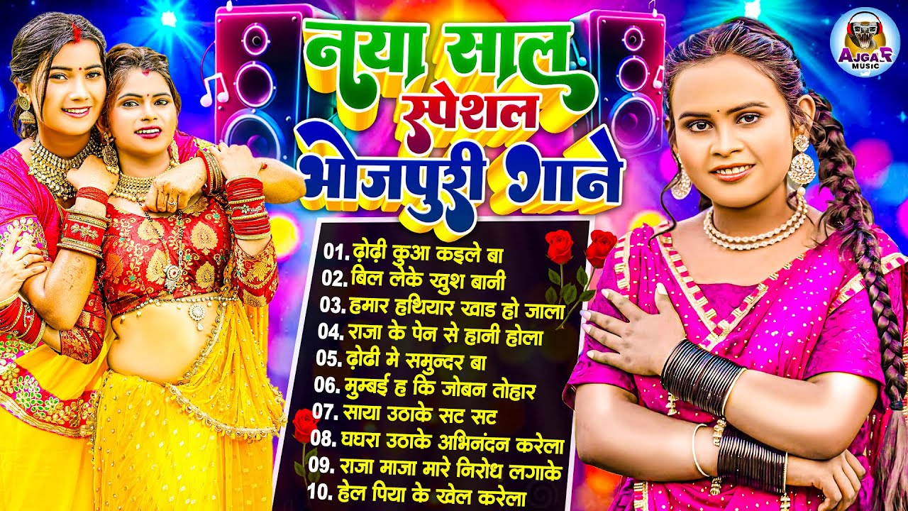#नया साल स्पेशल 2026 के #New ढोड़ी स्पेशल भोजपुरी गाने | #आर्केस्ट्रा |New Bhojpuri Nonstop #jukebox