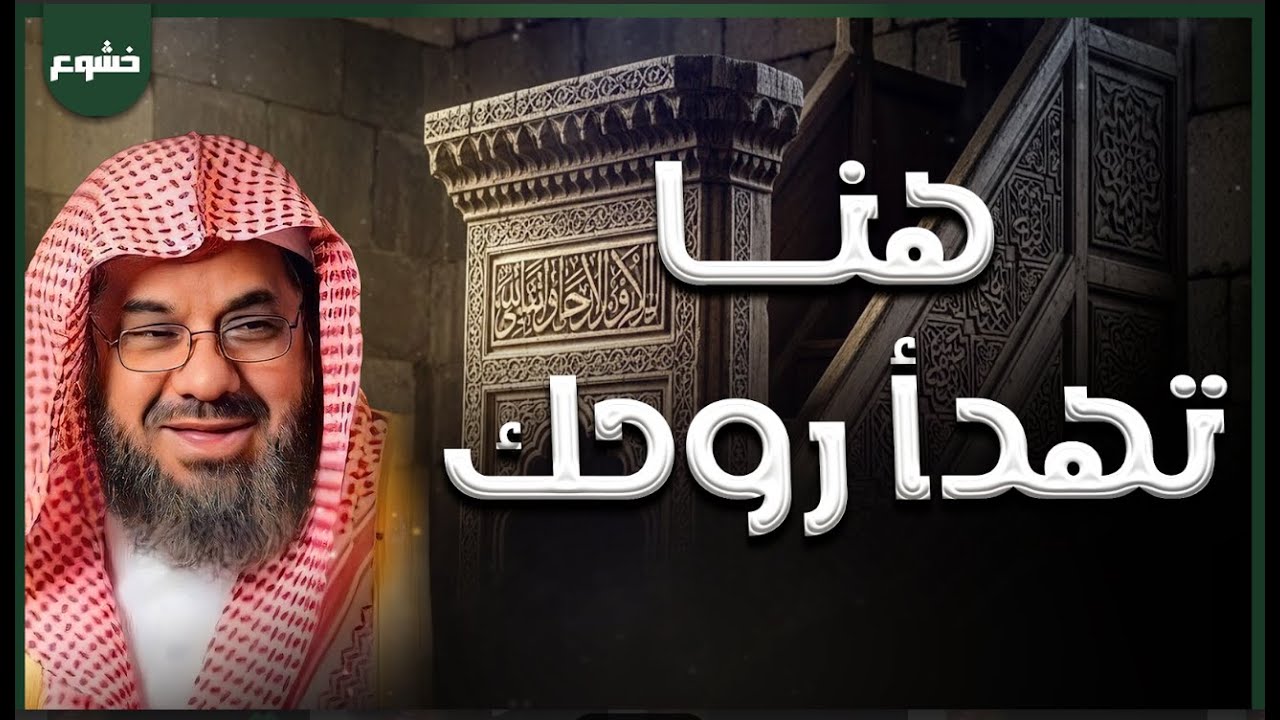 حين يتجلّى الخشوع… أداء مهيب للقرآن بصوت الشيخ سعود الشريم