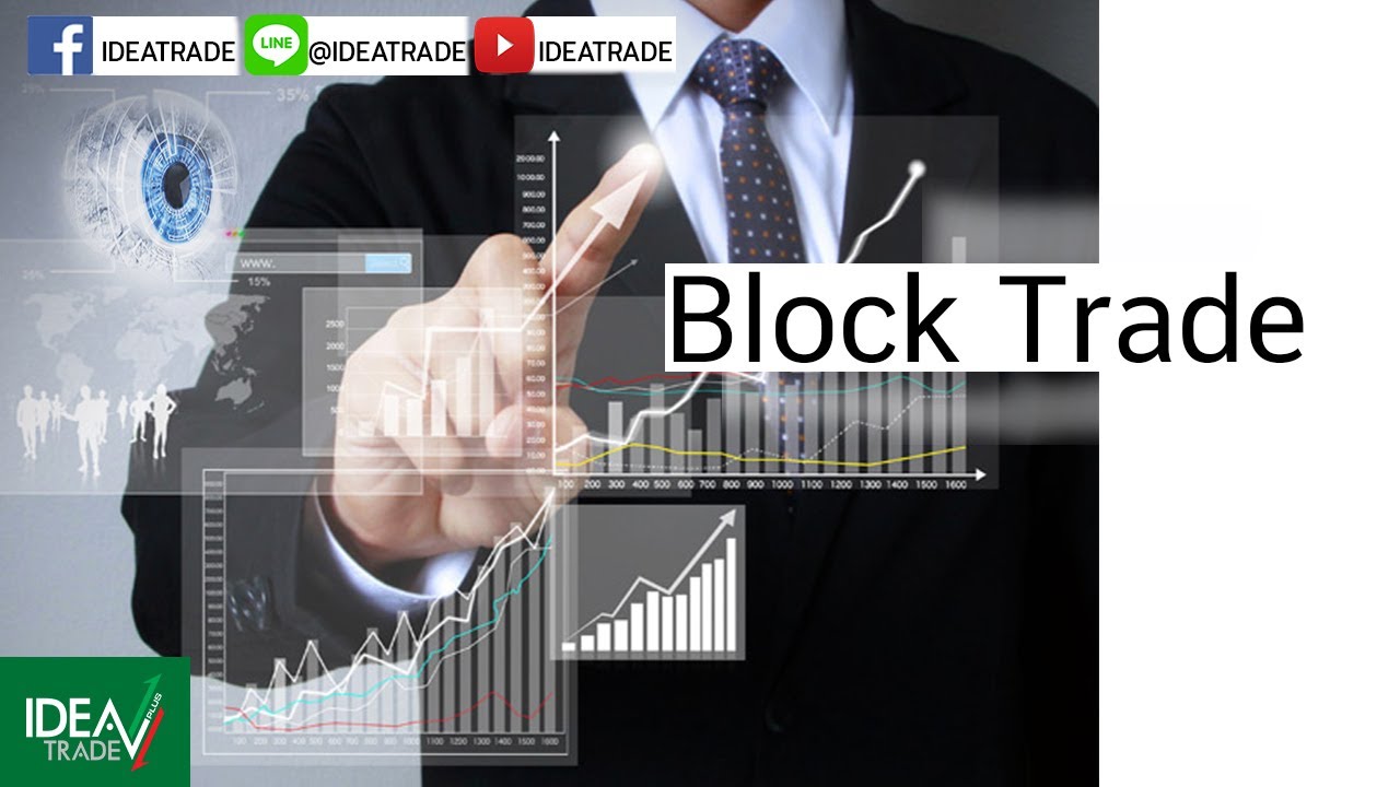 Block Trade คืออะไร ? (มีซับ)