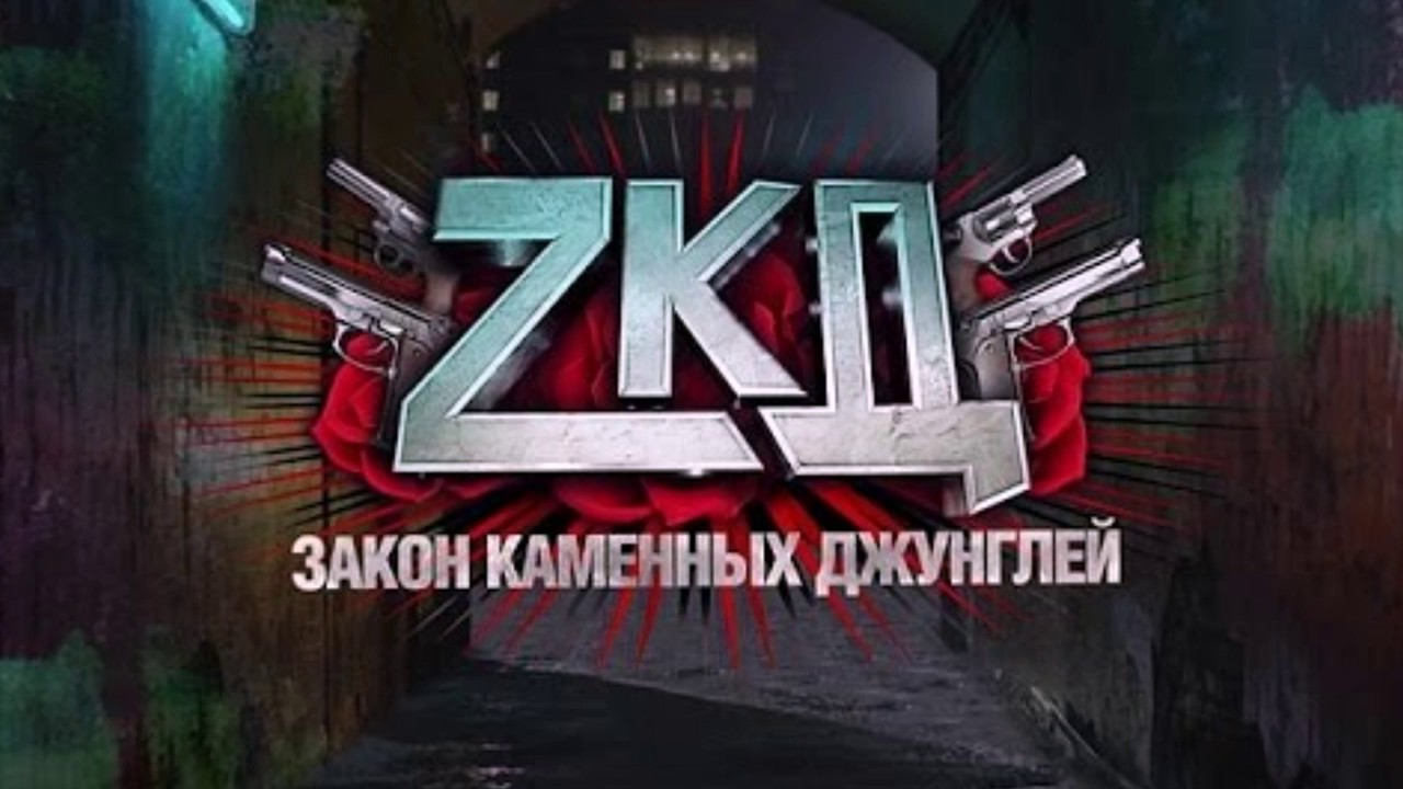 закон каменных джунглей логотип. музыка из зкд. зкд логотип. музыка из зкд. музыка из зкд.
