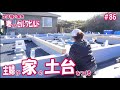 【主婦の挑戦】いよいよ「建て方」のスタート!!|理想のセカンドライフのために、アラ還主婦が家をセルフビルド|