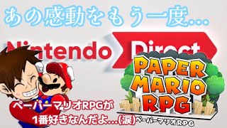 【ニンダイ反応】ペーパーマリオRPG発売決定に涙するロジー　2023/09/14 ※概要欄必読