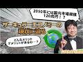 【第679回】サーキュラーエコノミーの現状に迫る〜どんなメリットがあるの？(2026/3/11)