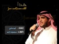 إنشودة هذا عمر هذا عمر للمبدع ابو علي