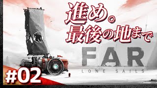 #02【攻略】命の限り進む「FAR Lone Sails」（ファー：ローンセイルズ）【髭熊猫】