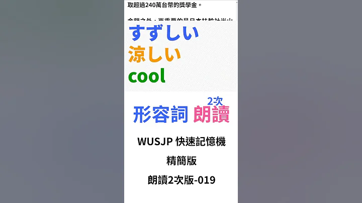 日检N5,N4,N3,N2,N1【JLPT日语必备单字 形容词】2306-019 #Shorts #JLPT #N1 #N2 #日文检定 #学日文 #日检 - 天天要闻