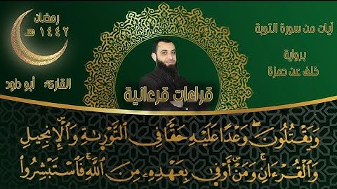 الفاتحة وءايات من سورة التوبة برواية خلف عن حمزة الكوفي