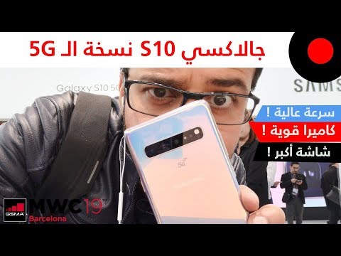 MWC2019: نظرة على نسخة الـ 5G من هاتف سامسونج جالكسي S10 !