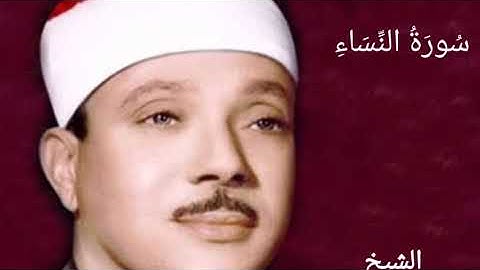 سورة النساء كاملة بدون اعلانات قران كريم عبد الباسط عبد الصمد