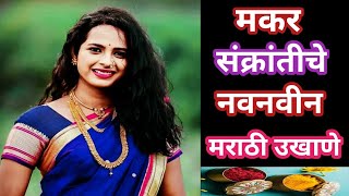 मकर संक्रांतीला घ्यायची छान उखाणे | Makar Sankrantiche Marathi ukhane |