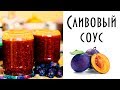 Сливовый соус на зиму. Рецепт невероятно вкусного дополнения к спагетти, мясу и шашлыку